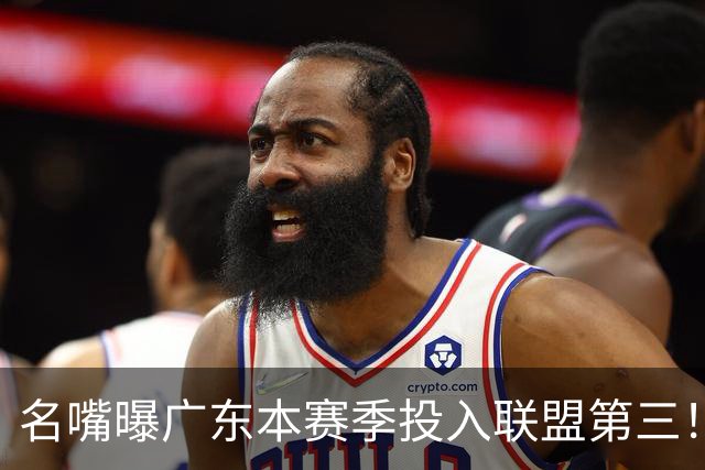 名嘴曝广东本赛季投入联盟第三！仅次北京上海，朱芳雨直言不满意