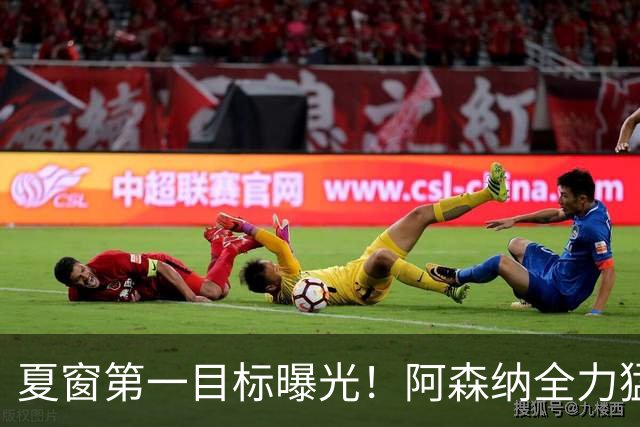 夏窗第一目标曝光！阿森纳全力猛攻罗杰斯，提前抢占转会主动权