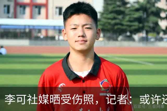 李可社媒晒受伤照，记者：或许还需等待一些时间才能迎来复出